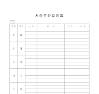 사장주간일정표 사장주간일정표